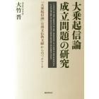 大乗起信論成立問題の研究　『大乗起信論』は漢文仏教文献からのパッチワーク