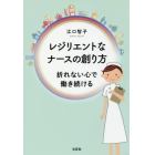 レジリエントなナースの創り方　折れない心で働き続ける