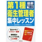 第１種衛生管理者集中レッスン　’１８年版