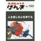 げ・ん・き　園と家庭をむすぶ　Ｎｏ．１６５