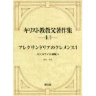 キリスト教教父著作集　第４巻１