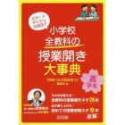 小学校全教科の授業開き大事典　スタートダッシュ大成功！　高学年