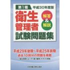 第１種衛生管理者試験問題集　解答＆解説　平成３０年度版