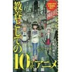 教養としての１０年代アニメ　反逆編