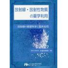 放射線・放射性物質の薬学利用　放射線の基礎科学と臨床応用