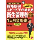 資格取得スピード王が教える衛生管理者第１種・第２種１カ月合格術　どんどん頭に入る！