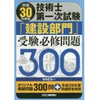 技術士第一次試験「建設部門」受験必修問題３００　平成３０年度版