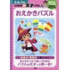 おえかきパズル　注意力・思考力が身につく