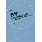 数学７日間の旅　新装版