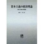 資本主義の経済理論　法則と発展の原理論　オンデマンド版