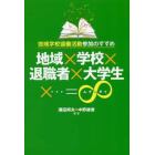 地域×学校×退職者×大学生×…＝∞　地域学校協働活動参加のすすめ