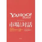 ヤフージャパン市場との対話　２０年間で時価総額５０億円を３兆円に成長させたヤフーの戦略