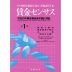 賃金センサス　平成３０年版第１巻