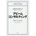 アビームコンサルティング　企業変革を実現する“リアルパートナー”