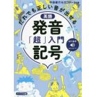 英語発音記号「超」入門　だれでも正しい音が出せる