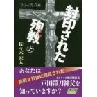 封印された殉教　上