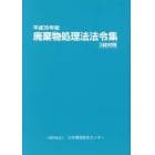 廃棄物処理法法令集　３段対照　平成３０年版