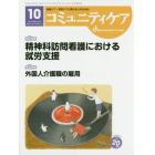 コミュニティケア　地域ケア・在宅ケアに携わる人のための　Ｖｏｌ．２０／Ｎｏ．１１（２０１８－１０）