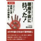 腰痛手術に待った！　現代の医学では治らない、治せない　手術のいらない無痛療法「理学整体」　感動と涙、１６人の体験集！　新装版