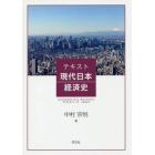 テキスト現代日本経済史