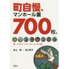 町自慢、マンホール蓋７００枚。　新・デザインマンホール１００選