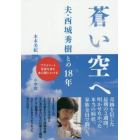 蒼い空へ　夫・西城秀樹との１８年