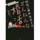 ４０代ご無沙汰女子の、ざんねんな婚活　婚活して初めて気づいた、人生において大切な１７のこと