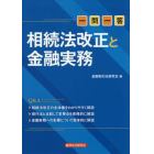 一問一答相続法改正と金融実務