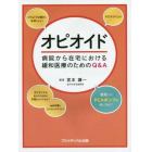 オピオイド　病院から在宅における緩和医療のためのＱ＆Ａ