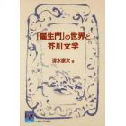 「羅生門」の世界と芥川文学