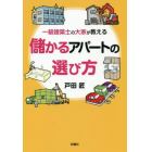 一級建築士の大家が教える儲かるアパートの選び方