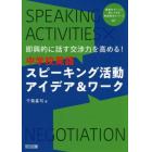 即興的に話す交渉力を高める！中学校英語スピーキング活動アイデア＆ワーク