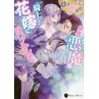 拝啓、悪魔な騎士さまの花嫁になりまして　甘々新婚夫婦目指して頑張ります！