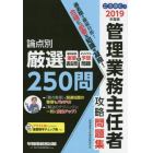 ごうかく！管理業務主任者攻略問題集　２０１９年度版