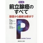 前立腺癌のすべて　基礎から最新治療まで