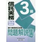 銀行業務検定試験問題解説集信託実務３級　１９年６月受験用