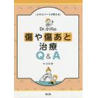 エキスパートが答えるＤｒ．小川の傷や傷あと治療Ｑ＆Ａ