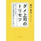 ダメ上司のトリセツ　働く女子必読！会社で地雷を踏まないために