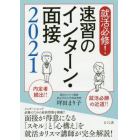 就活必修！速習のインターン・面接　２０２１