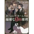 ホームレス・ホームズの優雅な０円推理