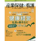 産業保健と看護　働く人々の健康を守る産業看護職とすべてのスタッフのために　Ｖｏｌ．１１Ｎｏ．４（２０１９－４）