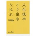 人生後半こう生きなはれ