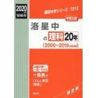 洛星中の理科２０年