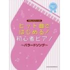 楽譜　初心者ピアノ～バラードソング～