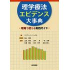 理学療法エビデンス大事典　現場で使える実践ガイド