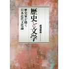 歴史と文学　歴史家が描く日本近代文化論