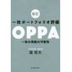 一枚ポートフォリオ評価ＯＰＰＡ　一枚の用紙の可能性