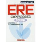 ＥＲＥ経済学検定試験問題集　２０１９年１２月受験用