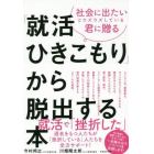 社会に出たいとウズウズしている君に贈る「就活ひきこもり」から脱出する本