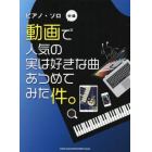 楽譜　動画で人気の実は好きな曲あつめてみ